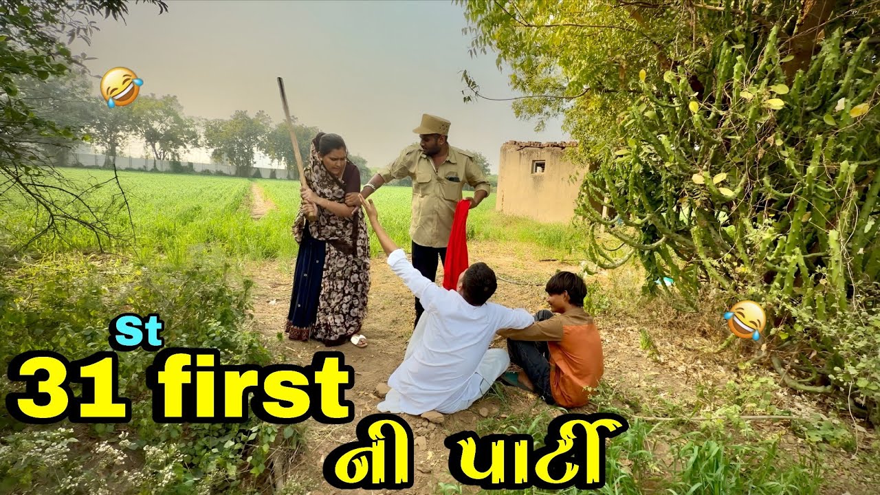 31 first ની પાર્ટી 🥳//Gujarati Comedy Video//ગુજરાતી કોમેડી વિડિઓ Bhuri Don