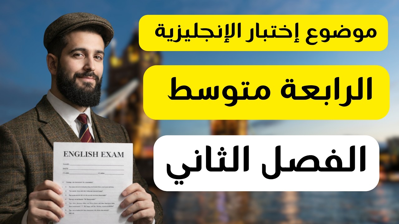 إختبار الإنجليزية للرابعة متوسط الفصل الثاني مع الحل المفصل، بيام 2026