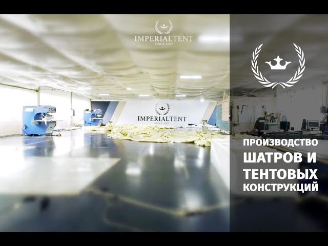 Производство шатров и тентовых конструкций | IMPERIALTENT.RU