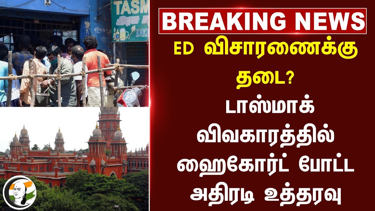 ED விசாரணைக்கு தடை? TASMAC விவகாரத்தில் ஹைகோர்ட் போட்ட அதிரடி Order | TN Govt | MK Stalin