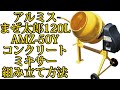 まぜ太郎120L組み立て　アルミスAMZ-50Y #まぜ太郎　#コンクリートミキサー　#まぜ太郎組み立て