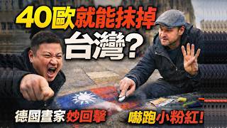 40歐就能抹掉台灣？德國畫家神回應，嚇跑小粉紅！｜北美王律觀台海第1013期｜€40 to Erase Taiwan? German Artist Shuts Him Down