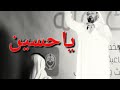 ياحسين لطمية سنية سعودية اداء المنشد حامد الضبعان