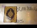 ياحافظ القرآن أرقى أنشودهبدون إيقاع فارس الحيدري mp3
