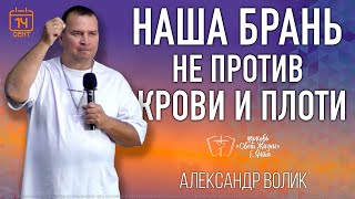 Наша брань не против крови и плоти - 14.09.2025 - Александр Волик