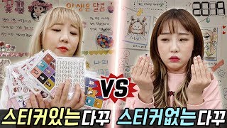 스티커 있는 다꾸 vs 스티커 없는 다꾸..! 과연 어떤게 더 편할까?! [예씨 yessii]