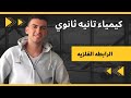 شرح الرابطه الفلزيه كيمياء للصف الثاني الثانوي 2023 