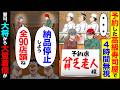 【スカッと】予約した高級寿司屋で4時間無視「・・・」予約席貧乏老人様→「納品停止しよう」「全90店舗ね」翌日、大将から大量着信が【漫画】【アニメ】【スカッとする話】【2ch】
