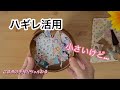 ハギレ活用　とことん使うDIY 使い切る暮らし