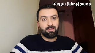 Կնգյա (կնոջ) շառը։