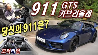 911은 필수, 선택은 어려워~ 포르쉐 911 카레라 GTS 카브리올레 시승기 Porsche 911 Carrera GTS Cabriolet