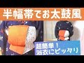 【浴衣/初心者向け】半幅帯でお太鼓風にする結び方！超簡単なのにアレンジ自在！