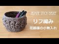 jasmine stitch basket かぎ針編み リフ編み花模様の小物入れ  코바늘  자스민스티치 바구니 뜨기