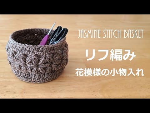 Jasmine Stitch Basket かぎ針編み リフ編み花模様の小物入れ 코바늘 자스민스티치 바구니 뜨기 Youtube