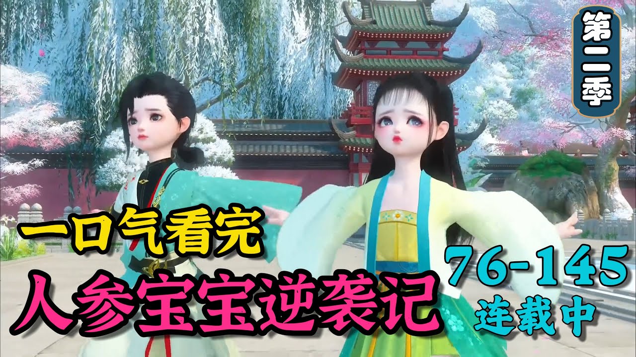 《人参宝宝逆袭记（二）》76~145