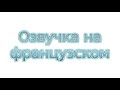 Озвучка текста женским голосом 1 на французском языке, озвучивание, диктор (маркетинг)