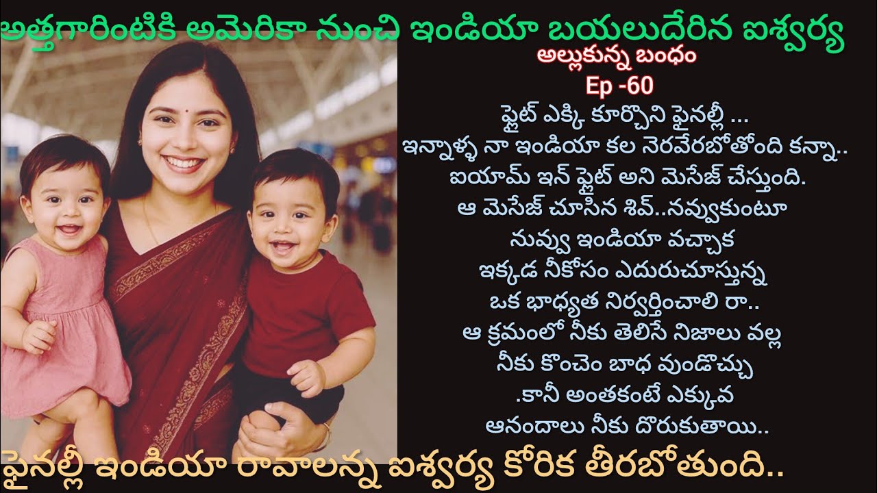 అల్లుకున్న బంధం -60 పిల్లలతో ఇండియా బయలుదేరిన ఐశ్వర్య..#hearttouching #telugu audio story 