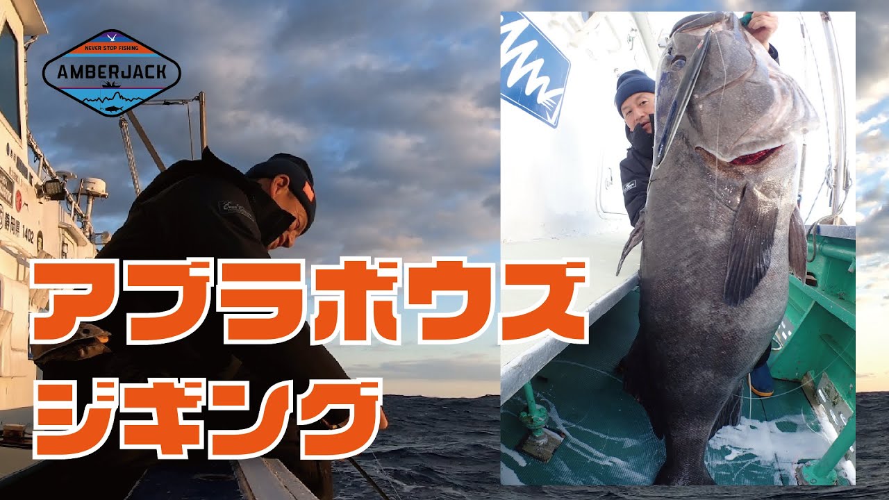 ジギングで狙うアブラボウズ 神津島沖の深海700mから４連発 Youtube