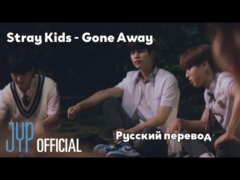 [RUS SUB/Перевод] Stray Kids - Gone Away (HAN, Seungmin, I.N) MV
