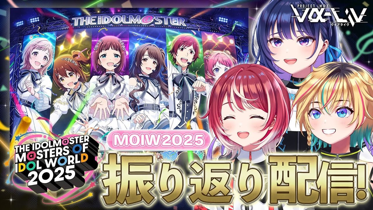 【3人合同】応援ありがとうございました！MOIW2025振り返りトーク！【 #ヴイアラ 】