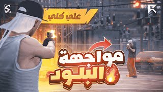 تحرير الخطاف والغدر بعصابة البلود!! 🔥💪 ( داهمنا سايكو 😱🔥 ) GTA 5 الحياة الواقعية