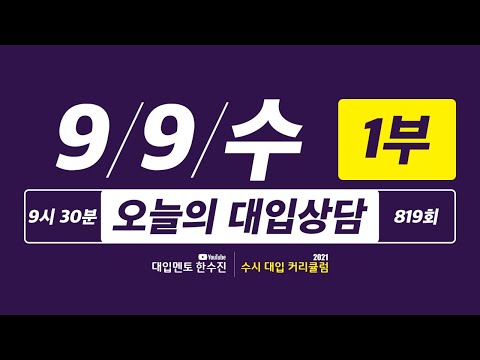 오늘의 라이브 대입상담 819회 1부 | 40일간 2021 수시 대입상담 <strong>3000회</strong> 프로젝트