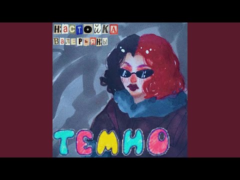 настойка валерьяны - темно
