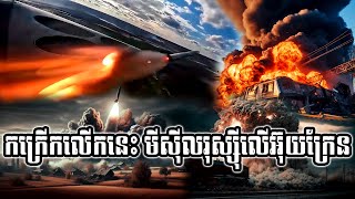 ក្តៅៗកក្រើកលើកនេះ មីស៊ីលរបស់រុស្ស៊ីទៅលើអ៊ុយក្រែន, Khmer breaking news today | CHOMNESDENG KH