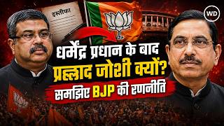 New Education Minister Prahlad Joshi : नए शिक्षा मंत्री की शिक्षा, परिवार, राजनीति और सरकार में सफर