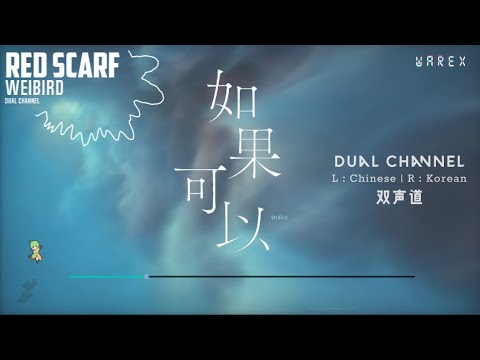 韋禮安 WeiBird《如果可以 만약 Red Scarf》Audio Visualizer 双声道 中韩混合 Korean and Chinese Mashup 【60FPS】