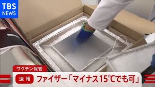 【速報】ファイザー社「ワクチン、－２５℃～－１５℃で保管可能」【news23】