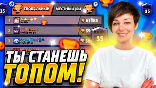 Как Стать Топ Игроком в Бравл Старс? {Лучшие Cоветы}