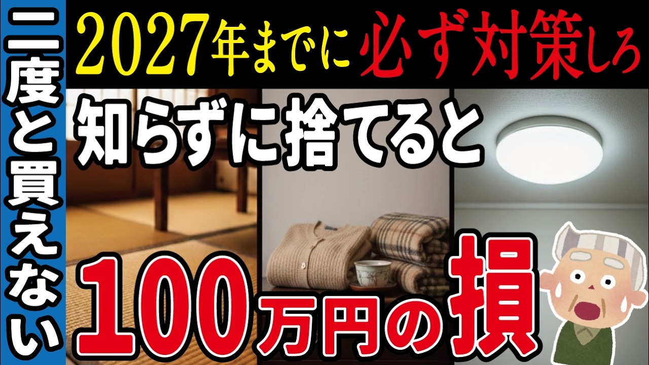【警告】2027年でもう買えなくなる前に手を打つべきモノ10選｜もし持ってるなら今すぐ対策してほしいこと【老後資産／老後資金／シニア／ゆっくり解説】