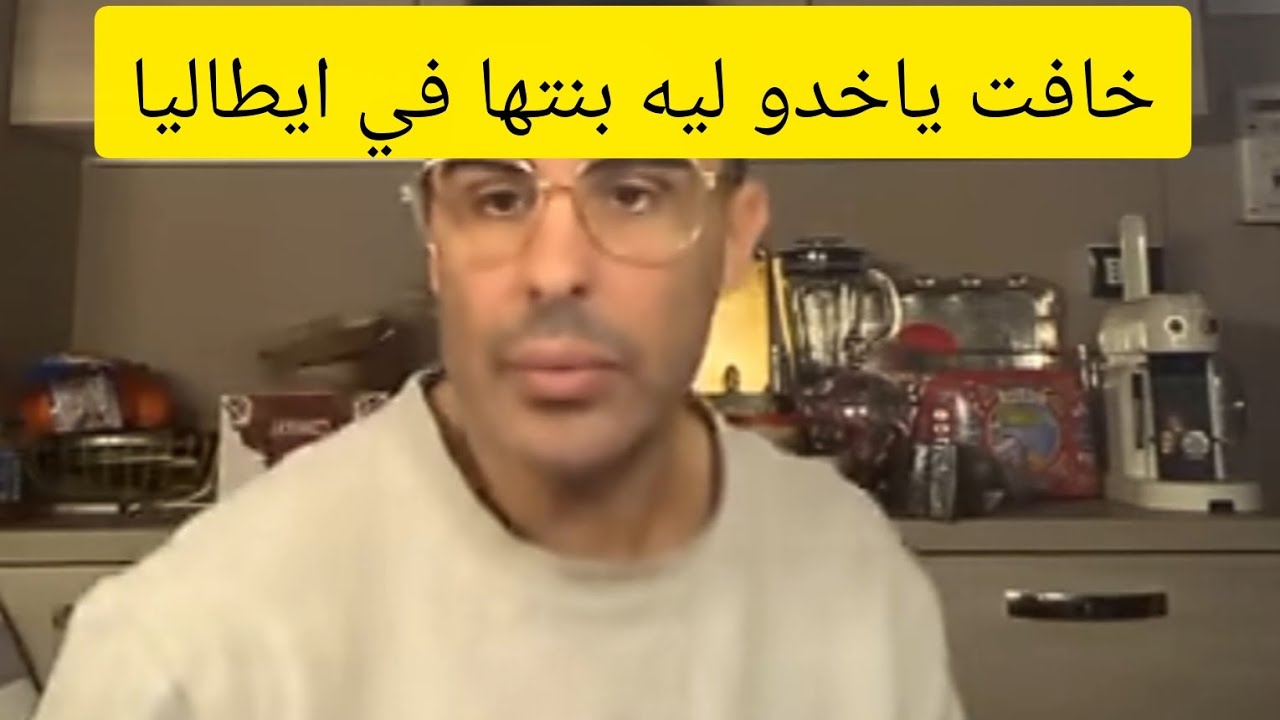 ساكنة في إيطاليا 🇮🇹 ومبغتيش نمشي عند طبيب نفسي خفت ياخدو لي بنتي