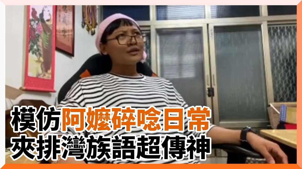 模仿排灣族阿嬤口頭禪！族語碎碎唸超傳神｜搞笑｜原住民｜家人｜朵拉