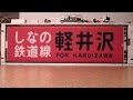 【方向幕】ＪＲ東日本 115系長野側面幕（しなの鉄道入り）