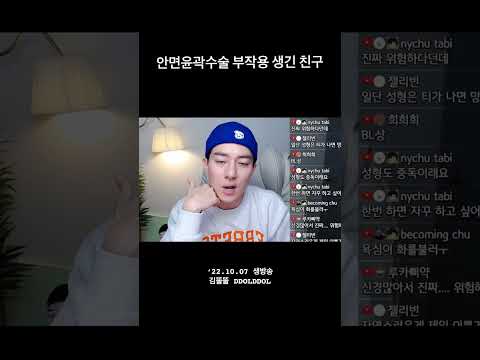 안면윤곽수술 부작용 생긴 내 친구 #gay #shorts #<strong>lgbt</strong>