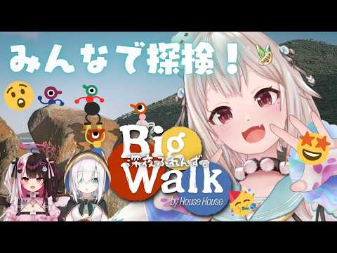 LIVE: 【 Big Walk 】真夜中の謎解き探検隊 with 深夜ふれんず。（ 広大な世界を探索したり、迷子になったりしてみよう ）【 にじさんじ┊︎葉山舞鈴/アルス・アルマル/夜見れな/コラボ 】