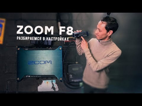 Обзор ZOOM F8 на Русском Языке