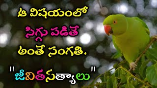 జీవిత సత్యాలు 298 |మంచి మాటలు|Inspirational quotes|Motivational quotes|సూక్తులు|Telugu quotes