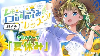 [LIVE] 【企画】あの夏の日を、もう一度【月イチ台詞読みレッスン！】