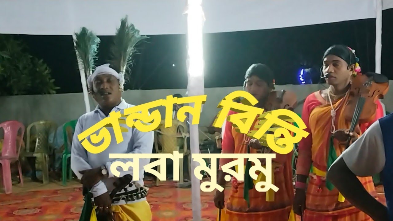 ভান্ডান বিন্তি তালা তে সাঁওতা সমাজ রেনাগ কাথা লবা মুরমু