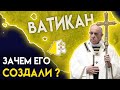 Как появился ВАТИКАН ?