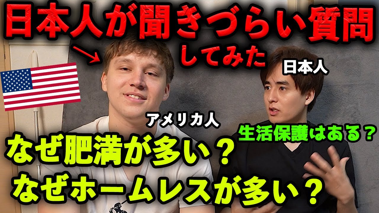なぜ肥満が多い？生活保護はある？アメリカ人に聞きづらいことを全部聞いてみた！