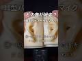 耳型バイノーラルマイクASMR#shorts #asmr