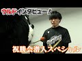 ウルドインタビュー！祝勝会に潜入スペシャル！ #ウルフドッグス名古屋