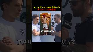 スパイダーマンの体を作ったトレーニングの正体