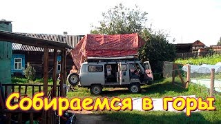 Поездка на Аршан и в горы. Сборы. (09.19г.) Семья Бровченко. Поездка на Аршан и в горы. Сборы. (09.19г.) Семья Бровченко.