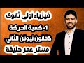 1 كمية التحرك قانون نيوتن الثاني فيزياء أولى ثانوي الترم الثاني مستر عمر حنيفة