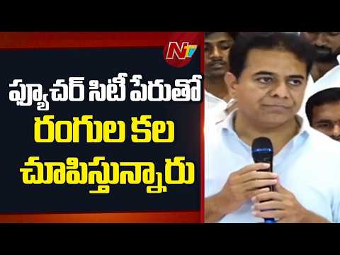 ఫార్మా సిటీ ని పక్కన పెట్టి ఫ్యూచర్ సిటీ పేరుతో రంగుల కల చూపిస్తున్నారు - KTR | NTV Telugu - NTVTELUGU
